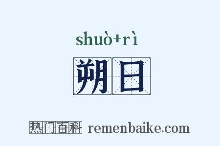 朔日是什么意思的图片